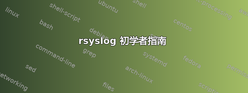 rsyslog 初学者指南