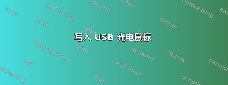 写入 USB 光电鼠标