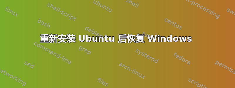 重新安装 Ubuntu 后恢复 Windows