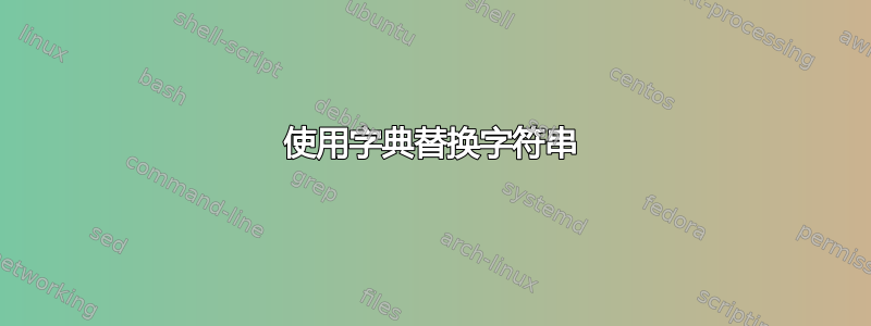 使用字典替换字符串