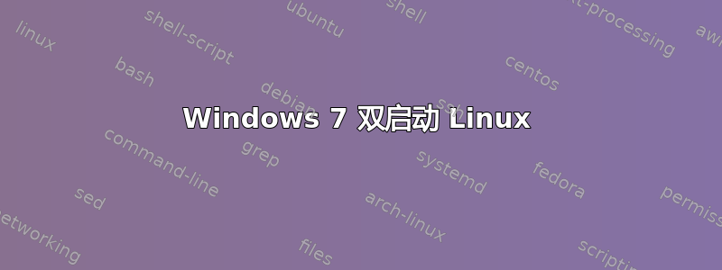 Windows 7 双启动 Linux