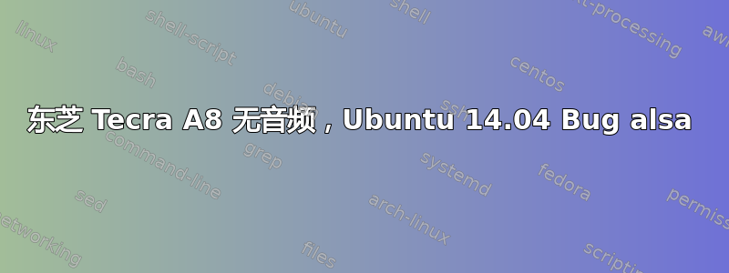 东芝 Tecra A8 无音频，Ubuntu 14.04 Bug alsa