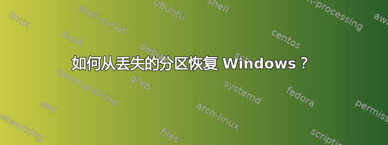 如何从丢失的分区恢复 Windows？