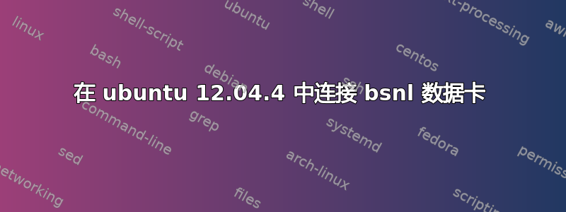 在 ubuntu 12.04.4 中连接 bsnl 数据卡