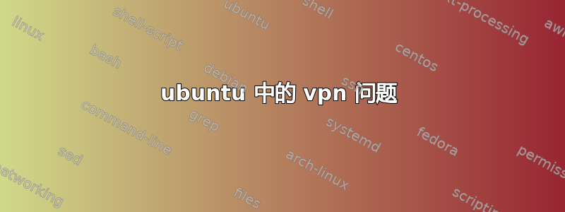 ubuntu 中的 vpn 问题