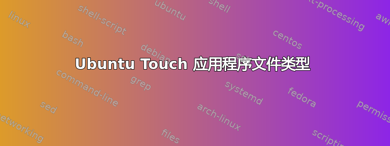 Ubuntu Touch 应用程序文件类型