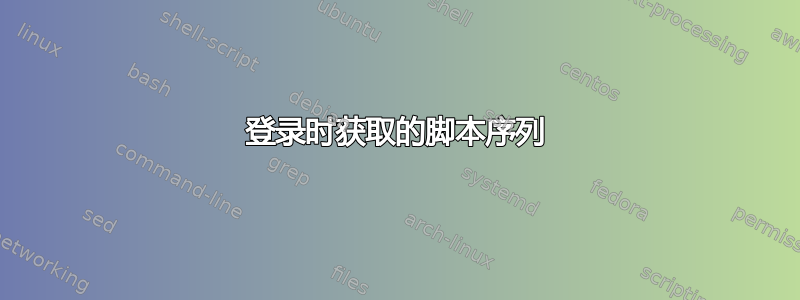 登录时获取的脚本序列