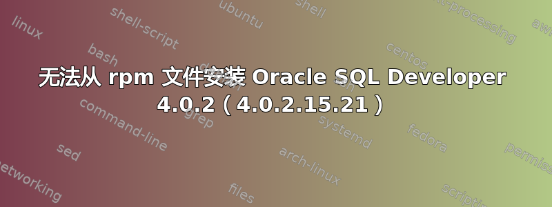 无法从 rpm 文件安装 Oracle SQL Developer 4.0.2（4.0.2.15.21）