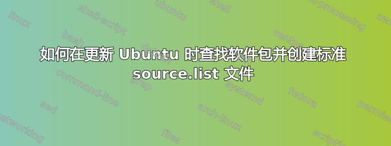 如何在更新 Ubuntu 时查找软件包并创建标准 source.list 文件