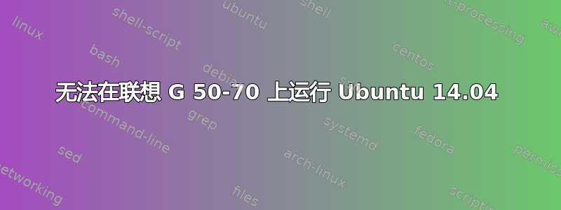 无法在联想 G 50-70 上运行 Ubuntu 14.04