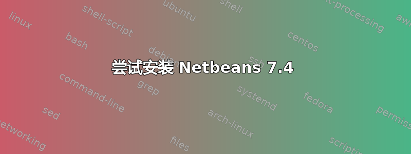 尝试安装 Netbeans 7.4