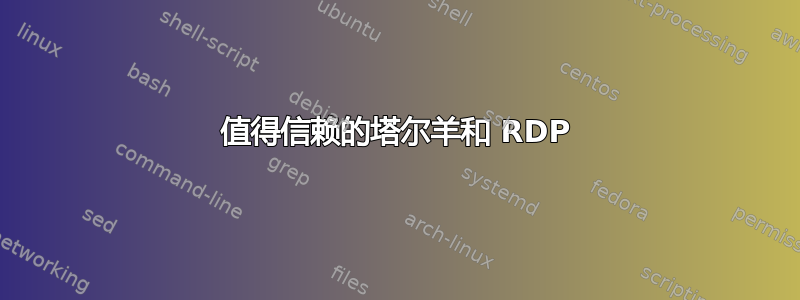 值得信赖的塔尔羊和 RDP