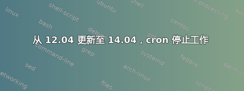 从 12.04 更新至 14.04，cron 停止工作