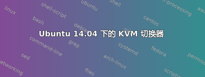 Ubuntu 14.04 下的 KVM 切换器