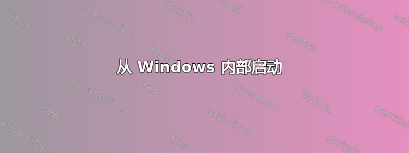 从 Windows 内部启动 