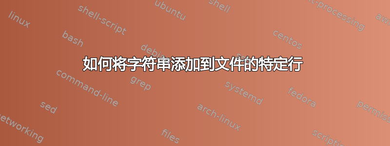 如何将字符串添加到文件的特定行