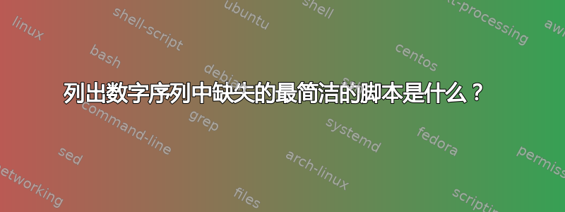 列出数字序列中缺失的最简洁的脚本是什么？ 