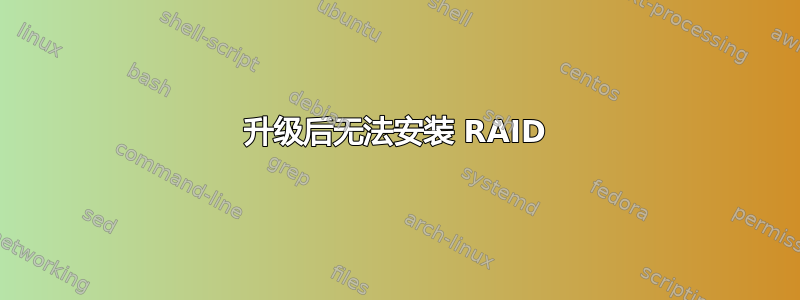 升级后无法安装 RAID