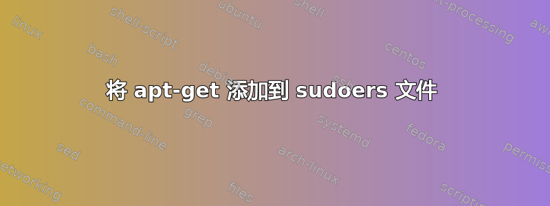 将 apt-get 添加到 sudoers 文件