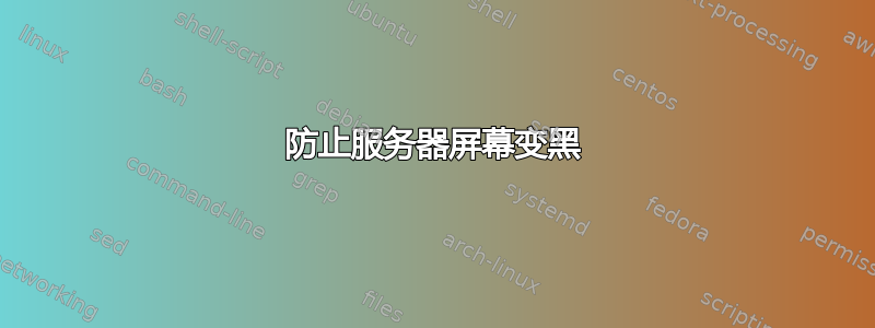 防止服务器屏幕变黑