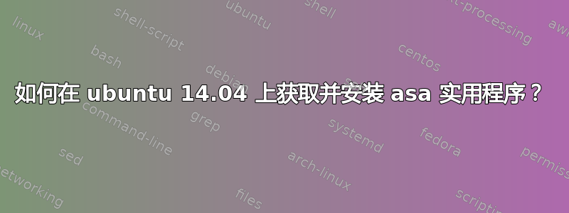 如何在 ubuntu 14.04 上获取并安装 asa 实用程序？