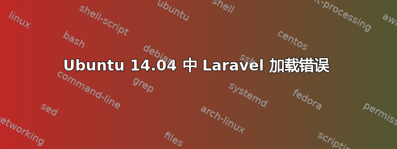 Ubuntu 14.04 中 Laravel 加载错误