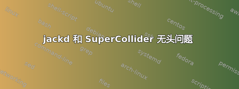 jackd 和 SuperCollider 无头问题