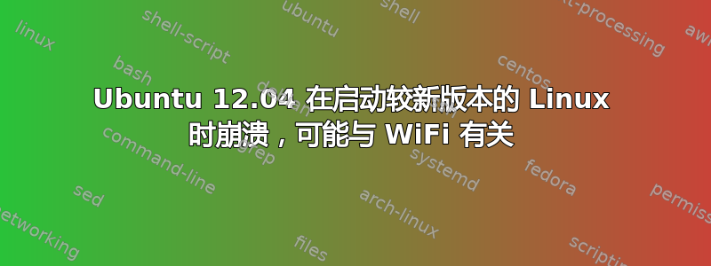 Ubuntu 12.04 在启动较新版本的 Linux 时崩溃，可能与 WiFi 有关