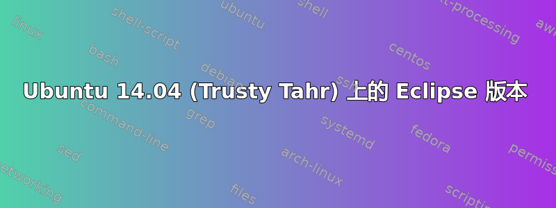 Ubuntu 14.04 (Trusty Tahr) 上的 Eclipse 版本