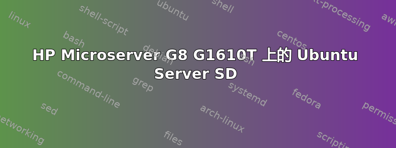 HP Microserver G8 G1610T 上的 Ubuntu Server SD