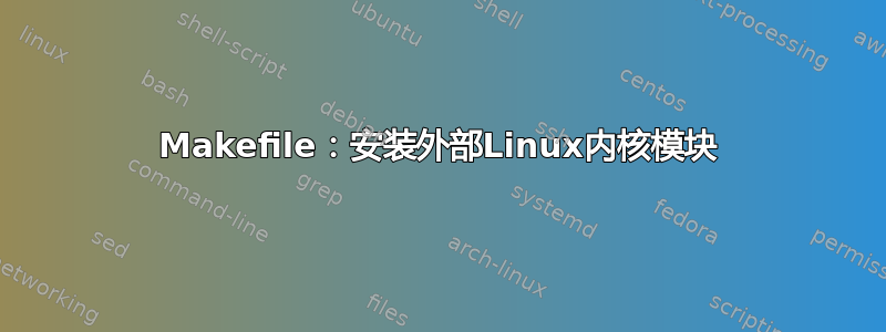 Makefile：安装外部Linux内核模块