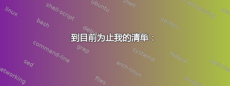 到目前为止我的清单：