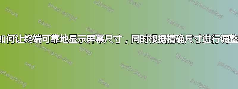 如何让终端可靠地显示屏幕尺寸，同时根据精确尺寸进行调整