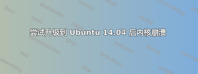 尝试升级到 Ubuntu 14.04 后内核崩溃