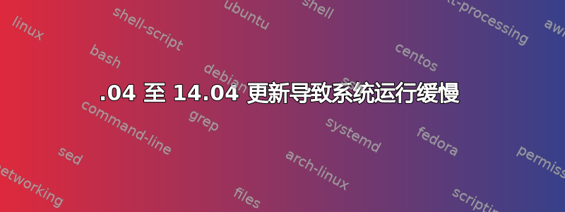 12.04 至 14.04 更新导致系统运行缓慢