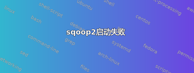 sqoop2启动失败