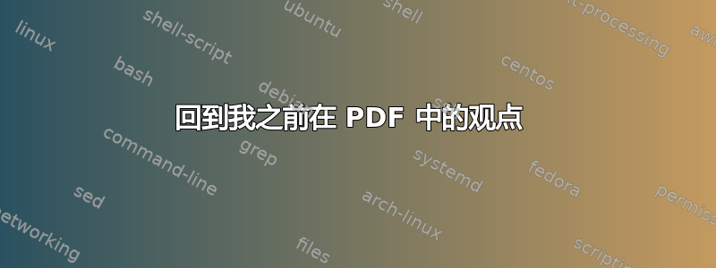 回到我之前在 PDF 中的观点 