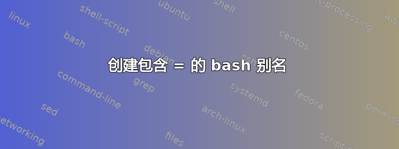 创建包含 = 的 bash 别名