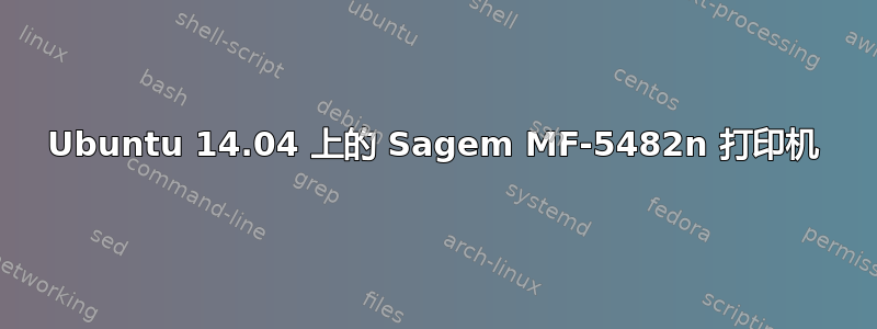 Ubuntu 14.04 上的 Sagem MF-5482n 打印机