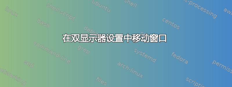 在双显示器设置中移动窗口