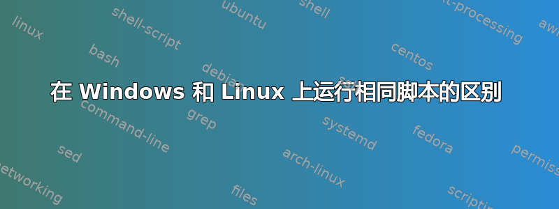 在 Windows 和 Linux 上运行相同脚本的区别