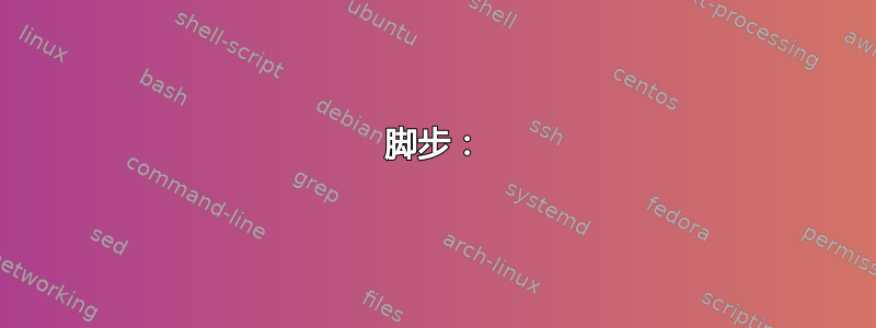 脚步：