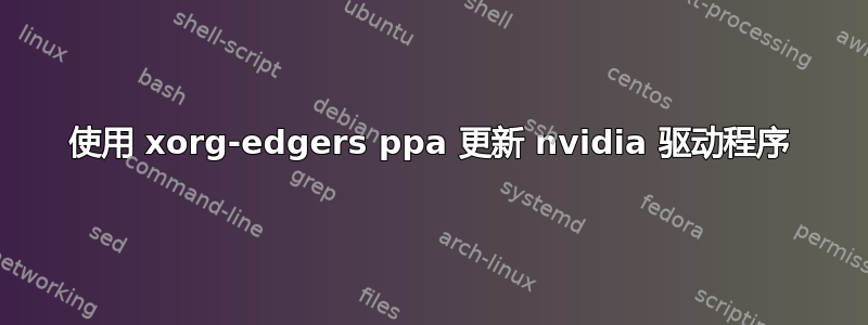 使用 xorg-edgers ppa 更新 nvidia 驱动程序