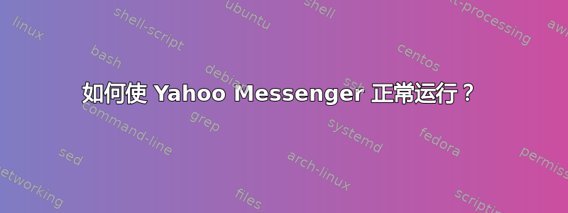 如何使 Yahoo Messenger 正常运行？