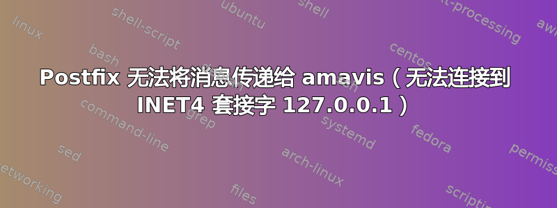 Postfix 无法将消息传递给 amavis（无法连接到 INET4 套接字 127.0.0.1）