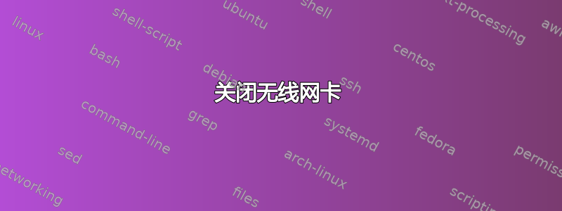 关闭无线网卡