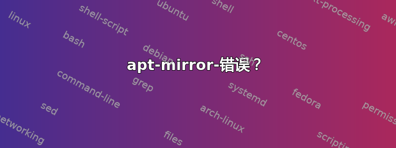 apt-mirror-错误？