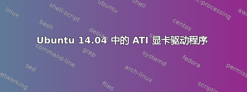 Ubuntu 14.04 中的 ATI 显卡驱动程序