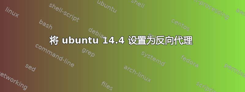 将 ubuntu 14.4 设置为反向代理