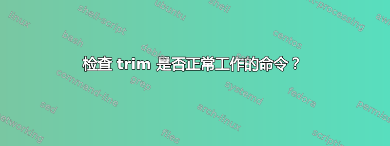 检查 trim 是否正常工作的命令？